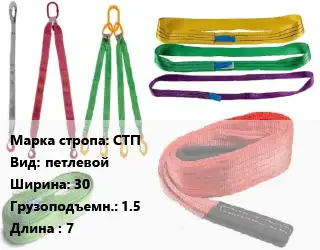 Строп текстильный СТП петлевой В=30 Грузопод.:1.5 L=7